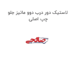 لاستیک دور درب دوو ماتیز جلو چپ اصلی