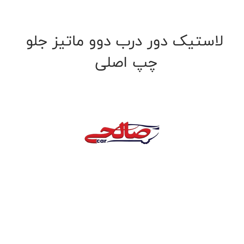 product-image-17293-1752771106 لاستیک دور درب دوو ماتیز جلو چپ اصلی