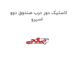 لاستیک دور درب صندوق دوو اسپرو