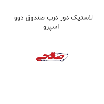 لاستیک دور درب صندوق دوو اسپرو