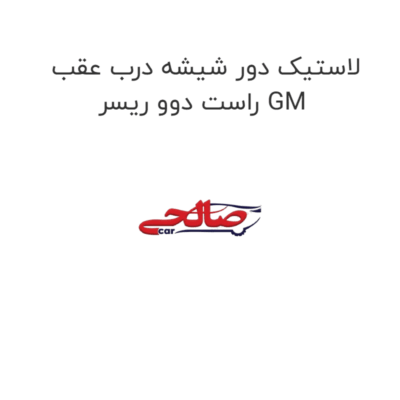 لاستیک دور شیشه درب عقب راست دوو ریسر GM