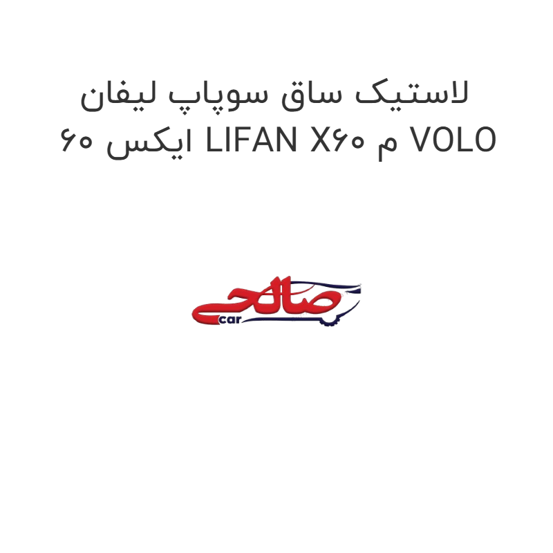 product-image-17310-1752770035 لاستیک ساق سوپاپ لیفان ایکس 60 LIFAN X60 م VOLO