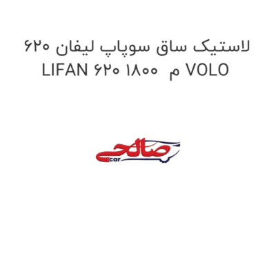 لاستیک ساق سوپاپ لیفان 620 LIFAN 620 1800  م VOLO
