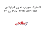 لاستیک سوپاپ ام وی ام ایکس 22 پرو PCV  MVM X22 PRO