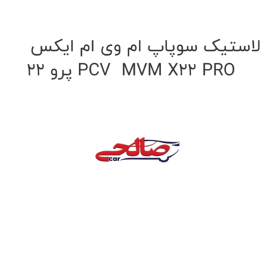 لاستیک سوپاپ ام وی ام ایکس 22 پرو PCV  MVM X22 PRO