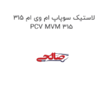 لاستیک سوپاپ ام وی ام 315 PCV MVM 315