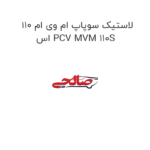 لاستیک سوپاپ ام وی ام 110 اس PCV MVM 110S