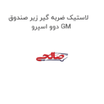 لاستیک ضربه گیر زیر صندوق دوو اسپرو GM