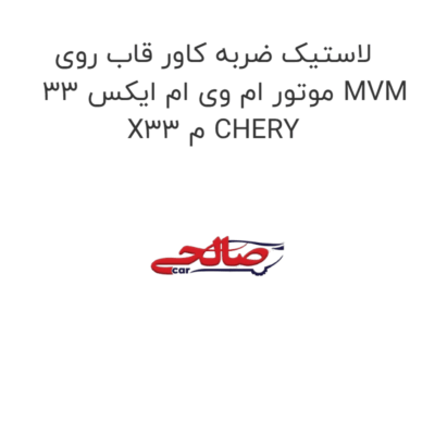 لاستیک ضربه کاور قاب روی موتور ام وی ام ایکس 33 MVM X33 م CHERY