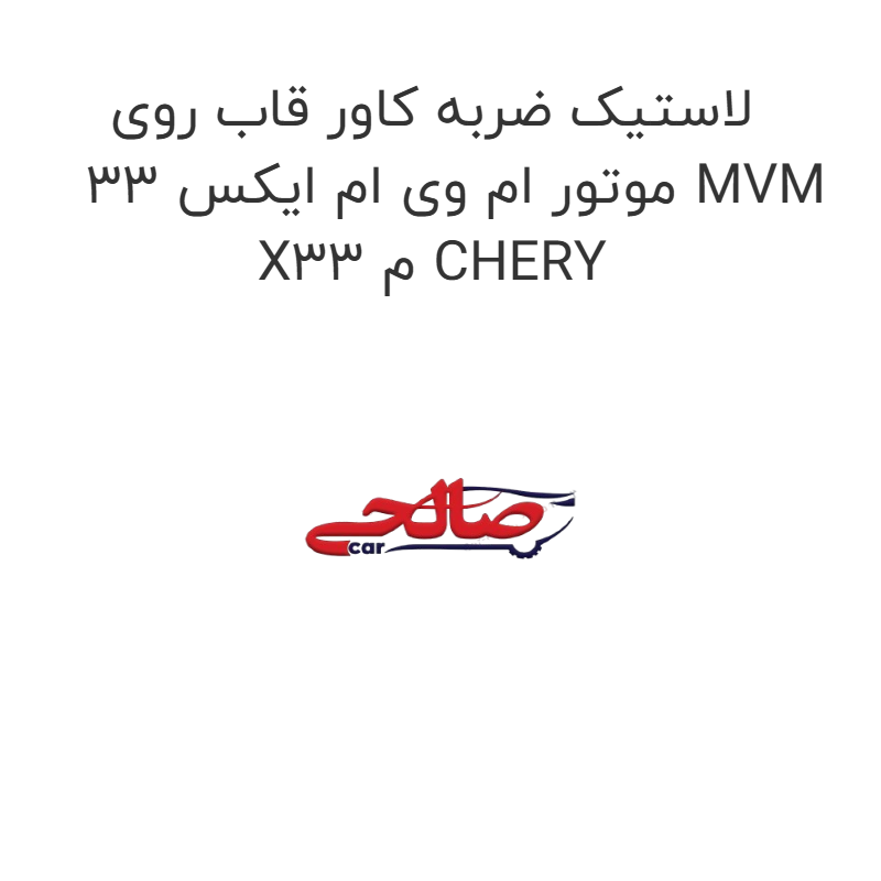 product-image-17326-1752769938 لاستیک ضربه کاور قاب روی موتور ام وی ام ایکس 33 MVM X33 م CHERY