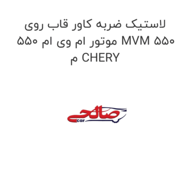 لاستیک ضربه کاور قاب روی موتور ام وی ام 550 MVM 550  م CHERY