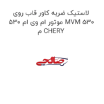 لاستیک ضربه کاور قاب روی موتور ام وی ام 530 MVM 530  م CHERY