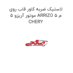 لاستیک ضربه کاور قاب روی موتور آریزو 5 ARRIZO 5 م CHERY