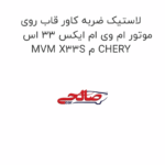 لاستیک ضربه کاور قاب روی موتور ام وی ام ایکس 33 اس MVM X33S م CHERY