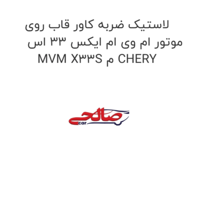 لاستیک ضربه کاور قاب روی موتور ام وی ام ایکس 33 اس MVM X33S م CHERY