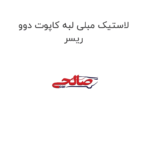 لاستیک مبلی لبه کاپوت دوو ریسر