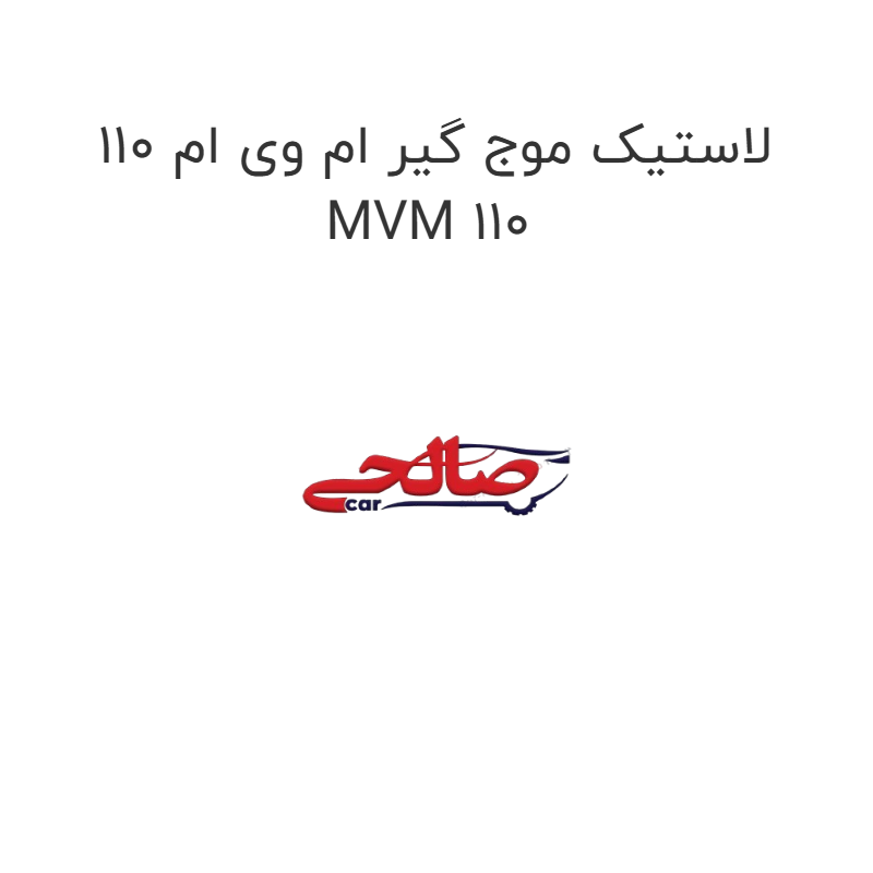 product-image-17337-1752769881 لاستیک موج گیر ام وی ام 110 MVM 110