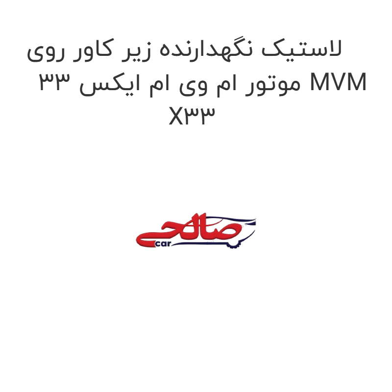 product-image-17338-1752769886 لاستیک نگهدارنده زیر کاور روی موتور ام وی ام ایکس 33 MVM X33