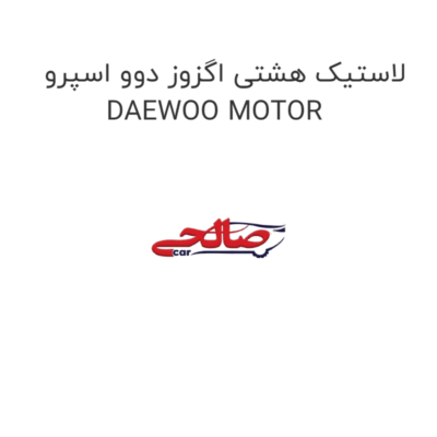 لاستیک هشتی اگزوز دوو اسپرو DAEWOO MOTOR