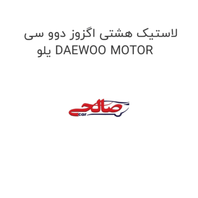 لاستیک هشتی اگزوز دوو سی یلو DAEWOO MOTOR