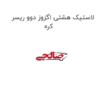 لاستیک هشتی اگزوز دوو ریسر کره