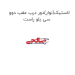 لاستیک(نوار)دور درب عقب دوو سی یلو راست