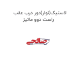 لاستیک(نوار)دور درب عقب راست دوو ماتیز