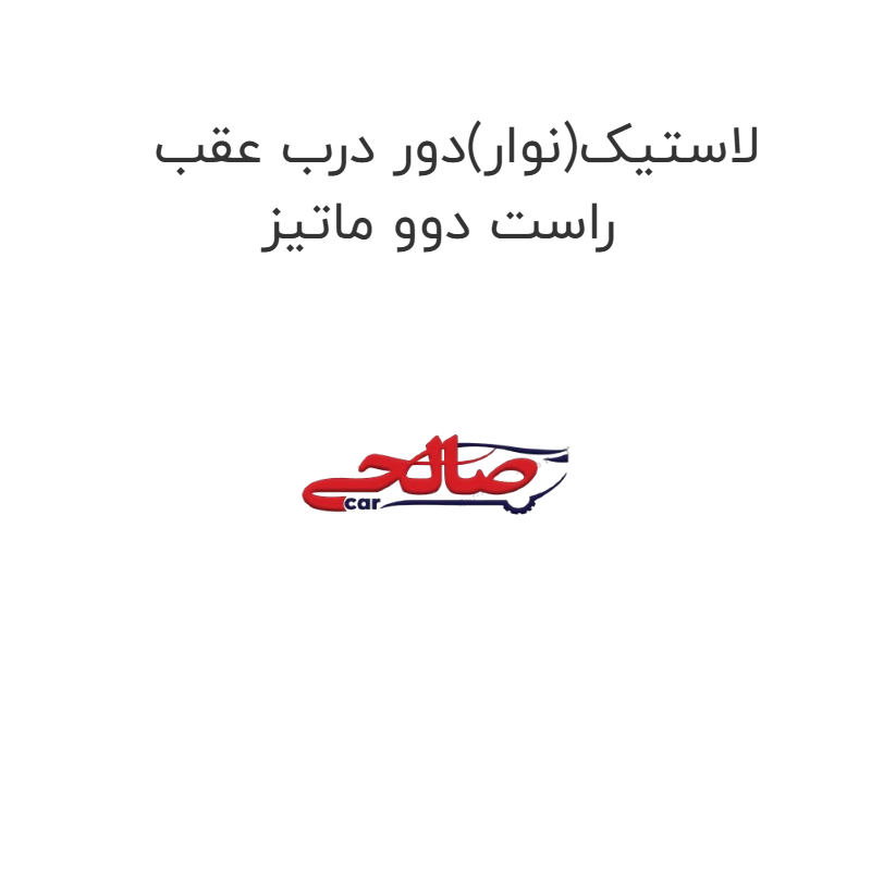 product-image-17354-1752769806 لاستیک(نوار)دور درب عقب راست دوو ماتیز