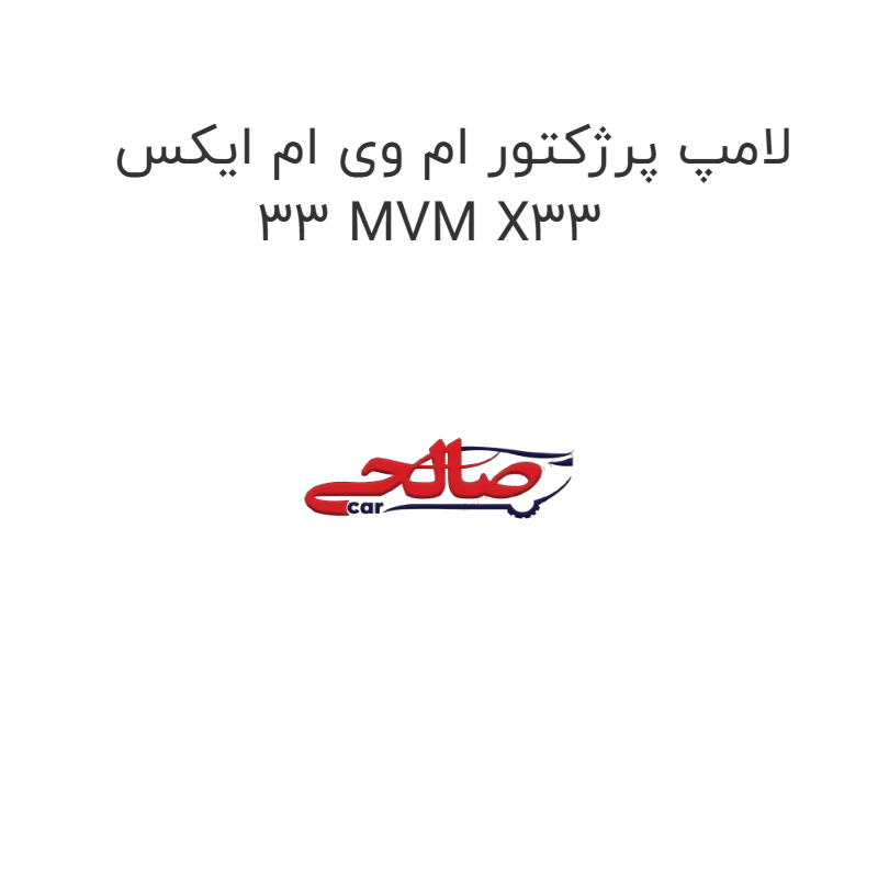 product-image-17355-1752769787 لامپ پرژکتور ام وی ام ایکس 33 MVM X33