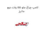 لامپ چراغ جلو 55 وات دوو ماتیز