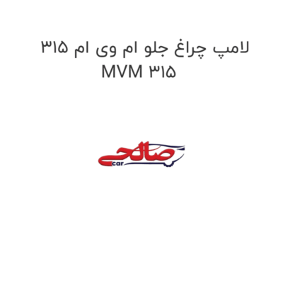 لامپ چراغ جلو ام وی ام 315 MVM 315