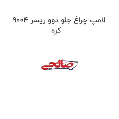 لامپ چراغ جلو دوو ریسر 9004 کره