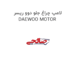 لامپ چراغ جلو دوو ریسر DAEWOO MOTOR