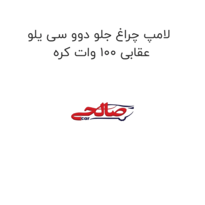 لامپ چراغ جلو دوو سی یلو عقابی 100 وات کره