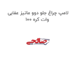 لامپ چراغ جلو دوو ماتیز عقابی 100 وات کره