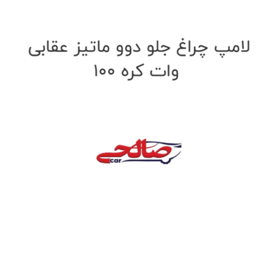لامپ چراغ جلو دوو ماتیز عقابی 100 وات کره