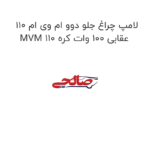 لامپ چراغ جلو دوو ام وی ام 110 MVM 110 عقابی 100 وات کره