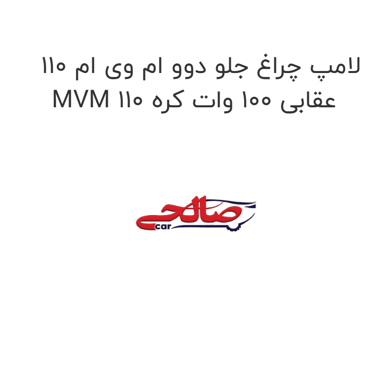 product-image-17370-1752769720 لامپ چراغ جلو دوو ام وی ام 110 MVM 110 عقابی 100 وات کره