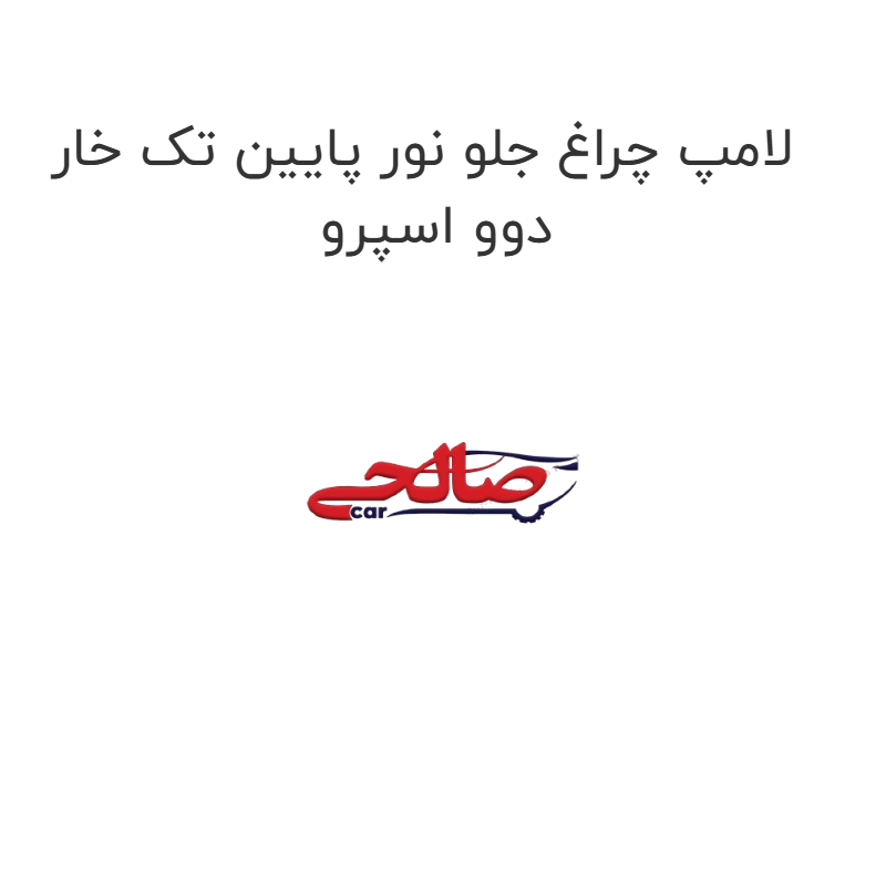 product-image-17372-1752769710 لامپ چراغ جلو نور پایین تک خار دوو اسپرو