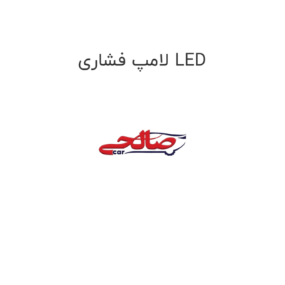 لامپ فشاری LED