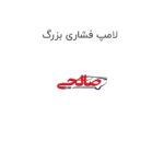 لامپ فشاری بزرگ