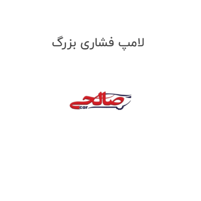 لامپ فشاری بزرگ