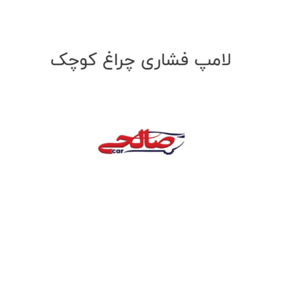 لامپ فشاری چراغ کوچک