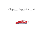 لامپ فشاری خیلی بزرگ