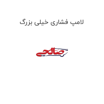 لامپ فشاری خیلی بزرگ