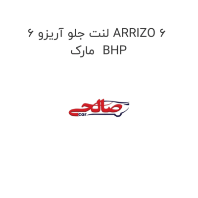 لنت جلو آریزو 6 ARRIZO 6  مارک  BHP