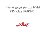 لنت جلو ام وی ام 315 MVM 315  مارک BRAKING