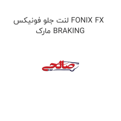 لنت جلو فونیکس FONIX FX  مارک BRAKING