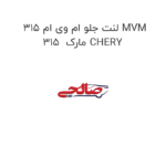 لنت جلو ام وی ام 315 MVM 315  مارک CHERY