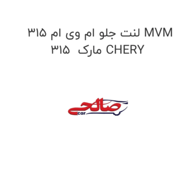لنت جلو ام وی ام 315 MVM 315  مارک CHERY